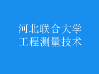 工程测量技术
