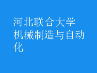 机械制造与自动化