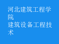 建筑设备工程技术