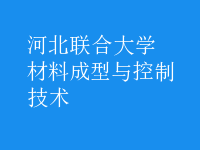 材料成型与控制技术