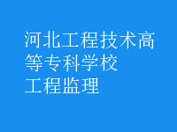 工程监理