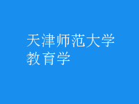 教育学