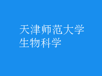 生物科学
