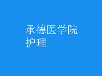 护理