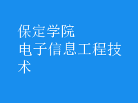 电子信息工程技术
