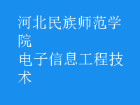 电子信息工程技术