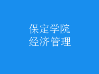 经济管理