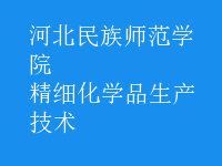 精细化学品生产技术