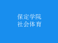 社会体育