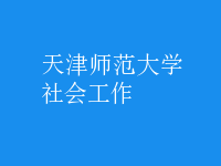 社会工作