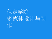 多媒体设计与制作