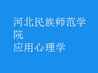 应用心理学