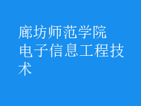 电子信息工程技术