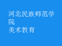 美术教育