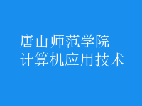 计算机应用技术
