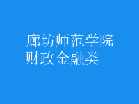 财政金融类