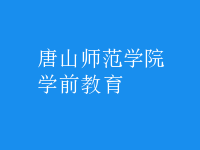 学前教育
