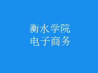 电子商务
