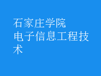 电子信息工程技术