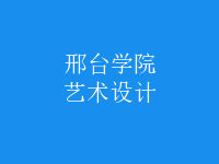 艺术设计