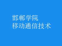 移动通信技术