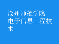 电子信息工程技术