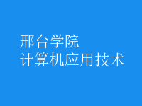 计算机应用技术