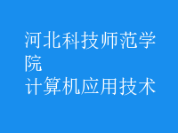 计算机应用技术