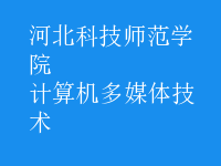 计算机多媒体技术