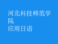 应用日语