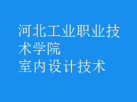 室内设计技术