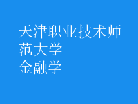 金融学