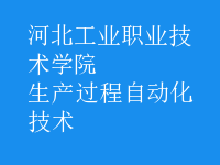 生产过程自动化技术