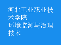 环境监测与治理技术