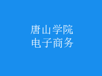 电子商务