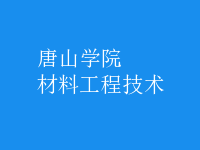 材料工程技术