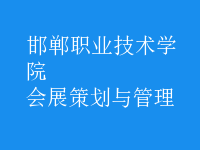 会展策划与管理