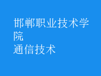 通信技术