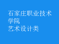 艺术设计类