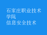 信息安全技术
