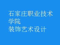 装饰艺术设计