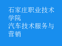 汽车技术服务与营销