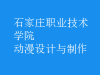 动漫设计与制作