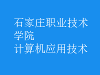 计算机应用技术