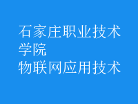 物联网应用技术