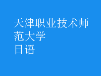 日语