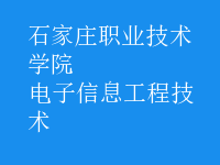 电子信息工程技术
