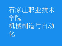机械制造与自动化