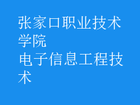 电子信息工程技术