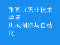 机械制造与自动化